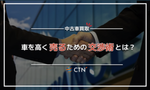車を高額買取してもらえる交渉術とは？